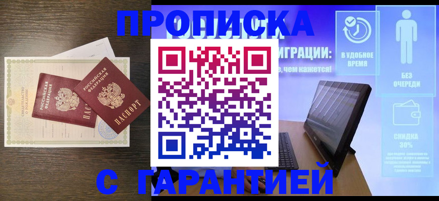 купить прописку в Минусинске