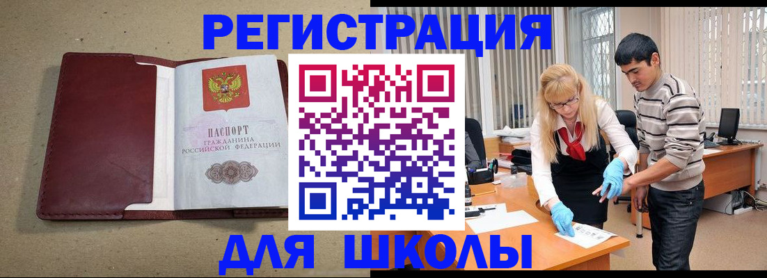 прописка для школы в Минусинске