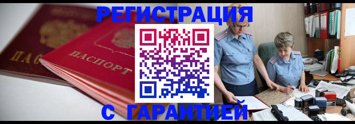 временная регистрация купить в Минусинске